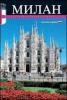 Milano. Storia, monumenti, arte. Ediz. russa