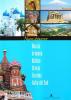 Nuovi itinerari. Russia, Armenia, Baltico, Grecia, Ucraina, Italia del Sud