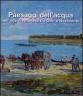 Paesaggi dell'acqua nell'arte cremonese tra Otto e Novecento. Catalogo della mostra