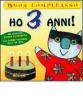 Ho 3 anni!