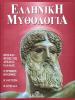 Mitologia greca. Ediz. greca