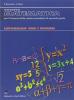 Oggetto matematica. Lavoriamo con i numeri. Per il biennio
