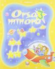 Orsa minore. Per la 3� classe della Scuola elementare
