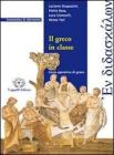 En didaskalon. Il greco in classe. Esercizi. Per il Liceo classico vol.2